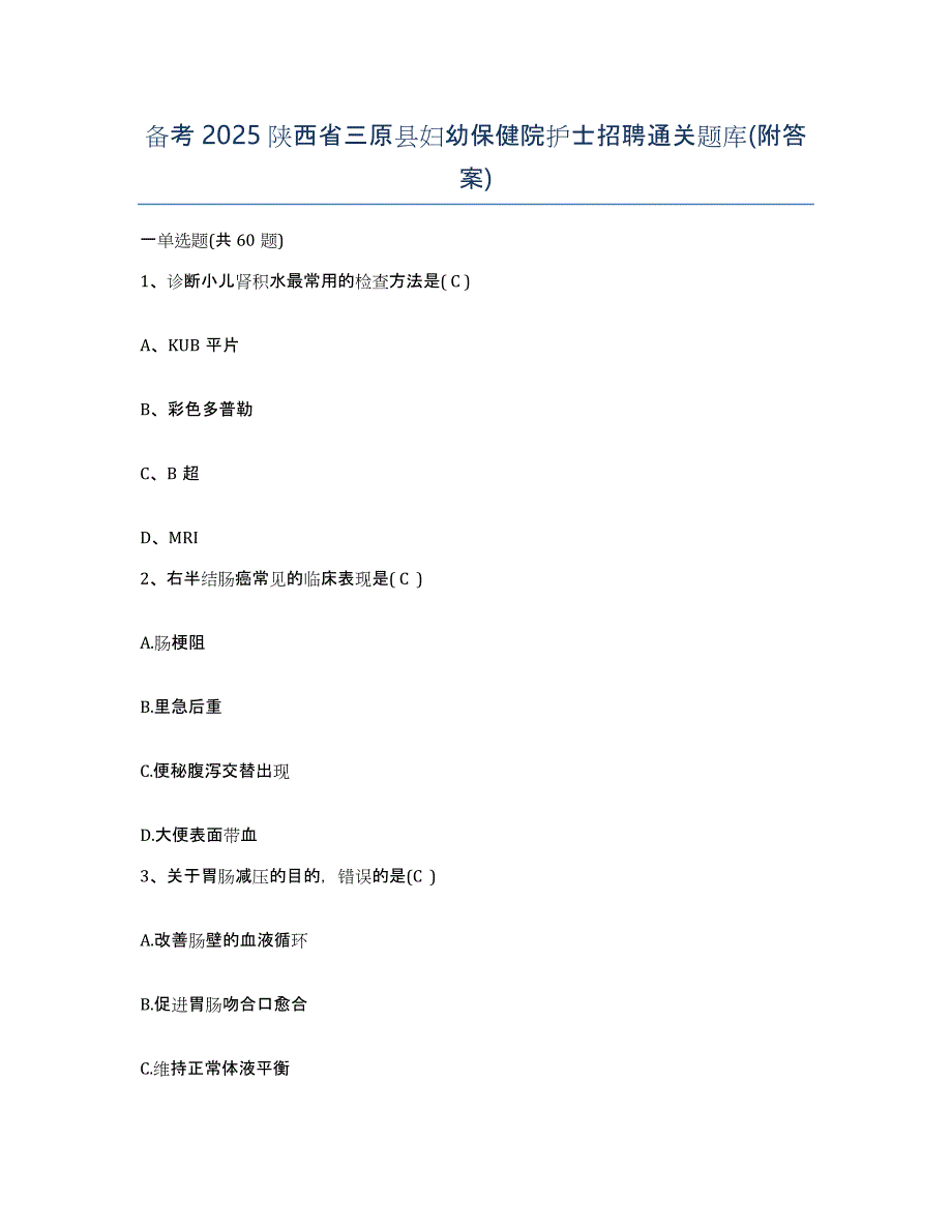 备考2025陕西省三原县妇幼保健院护士招聘通关题库(附答案)_第1页