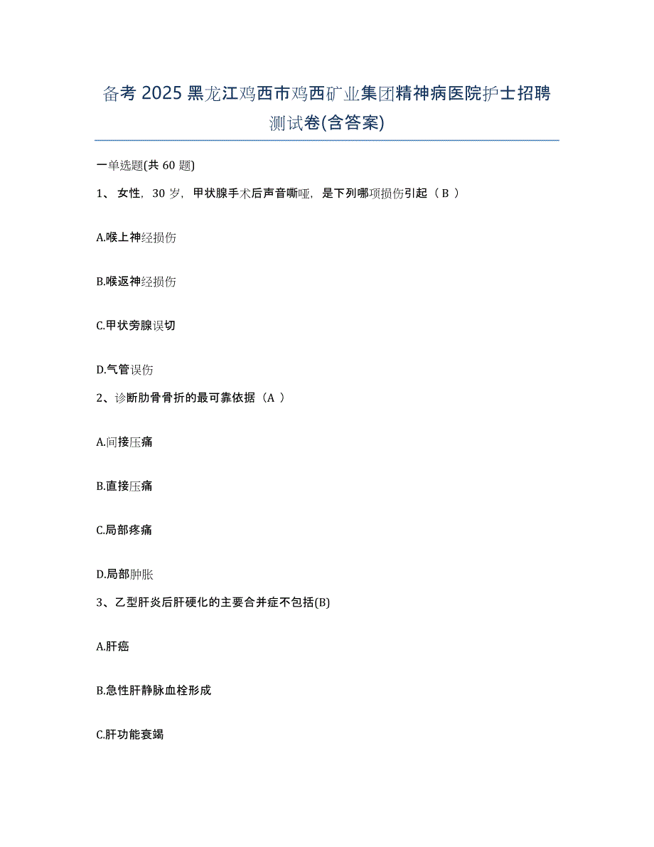 备考2025黑龙江鸡西市鸡西矿业集团精神病医院护士招聘测试卷(含答案)_第1页