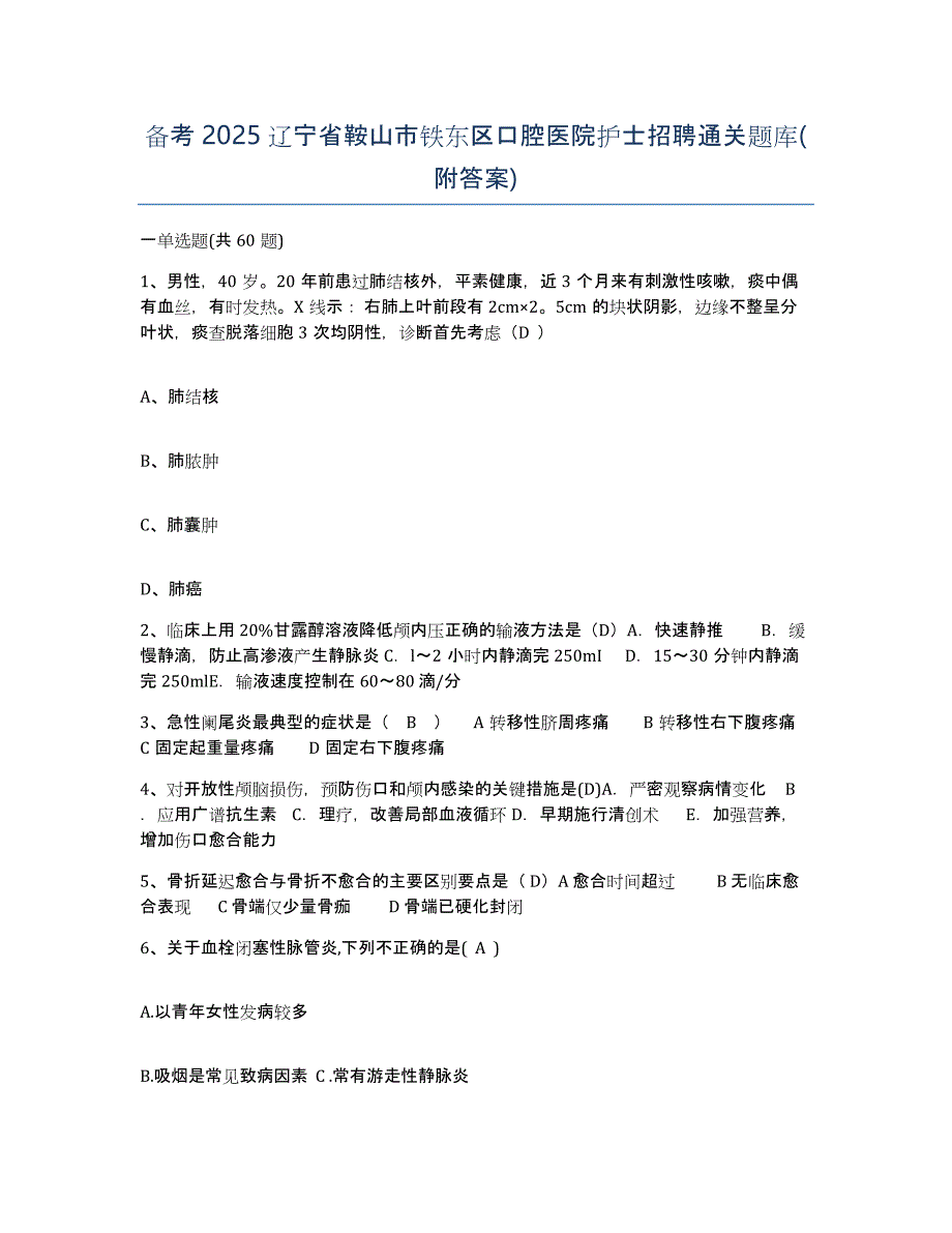 备考2025辽宁省鞍山市铁东区口腔医院护士招聘通关题库(附答案)_第1页