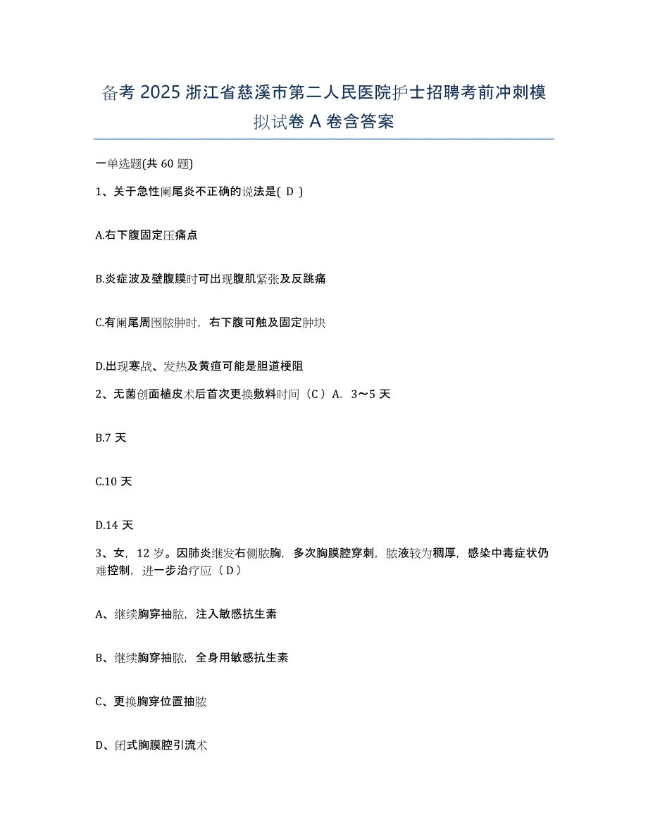 备考2025浙江省慈溪市第二人民医院护士招聘考前冲刺模拟试卷A卷含答案_第1页