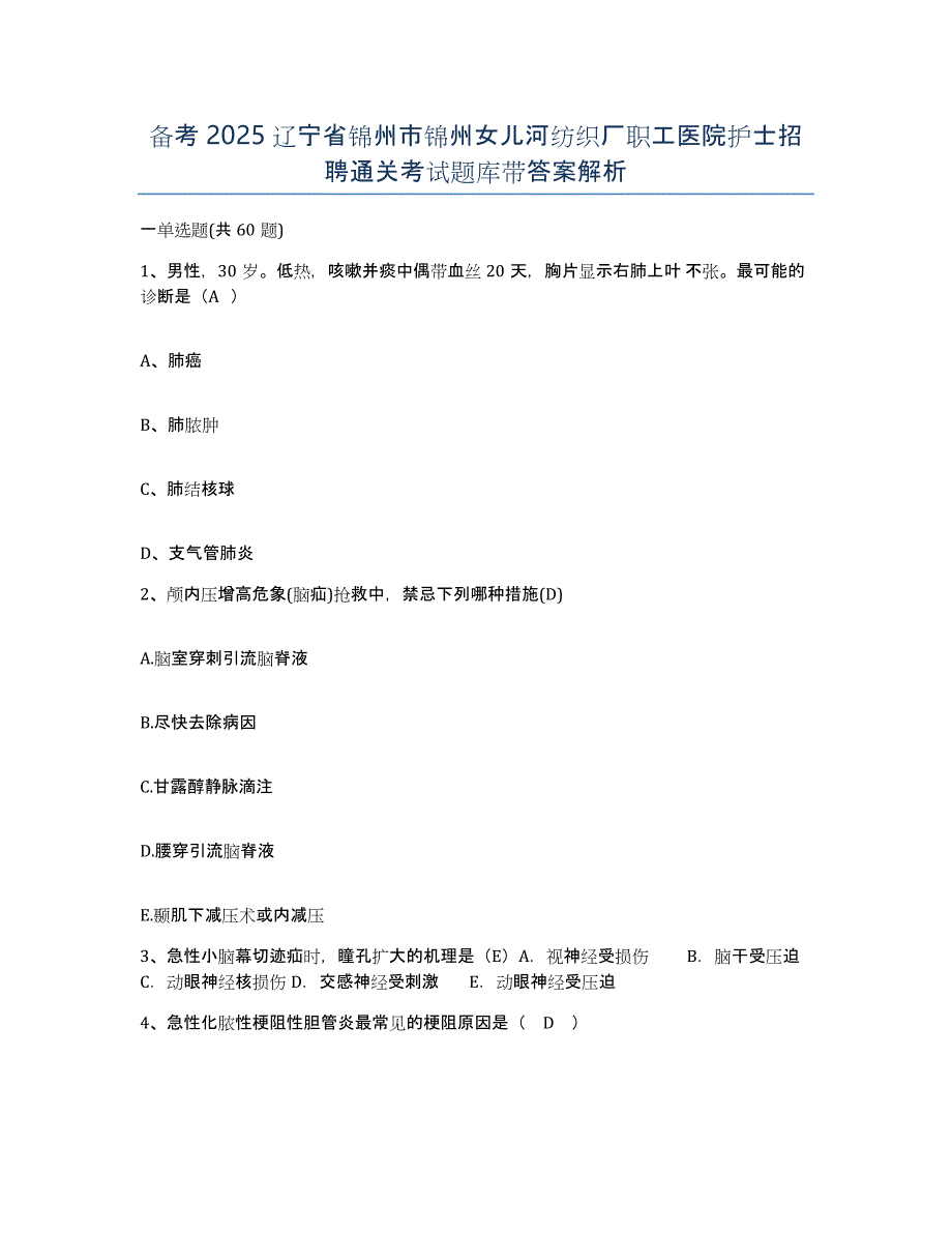 备考2025辽宁省锦州市锦州女儿河纺织厂职工医院护士招聘通关考试题库带答案解析_第1页