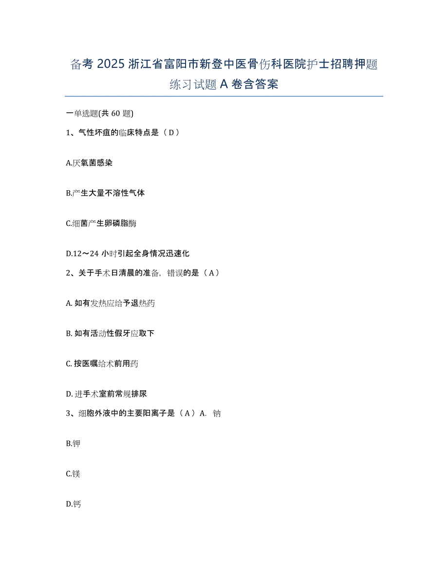 备考2025浙江省富阳市新登中医骨伤科医院护士招聘押题练习试题A卷含答案_第1页