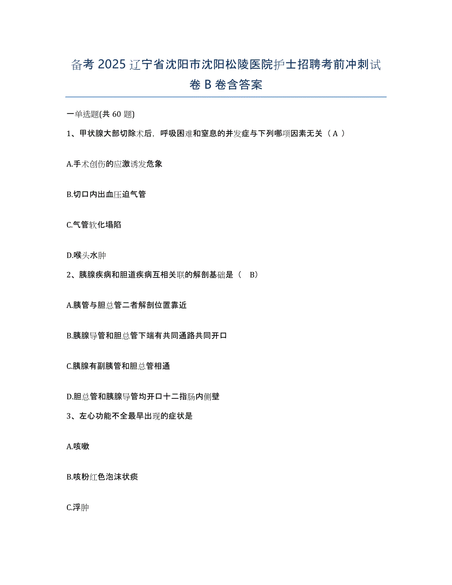 备考2025辽宁省沈阳市沈阳松陵医院护士招聘考前冲刺试卷B卷含答案_第1页