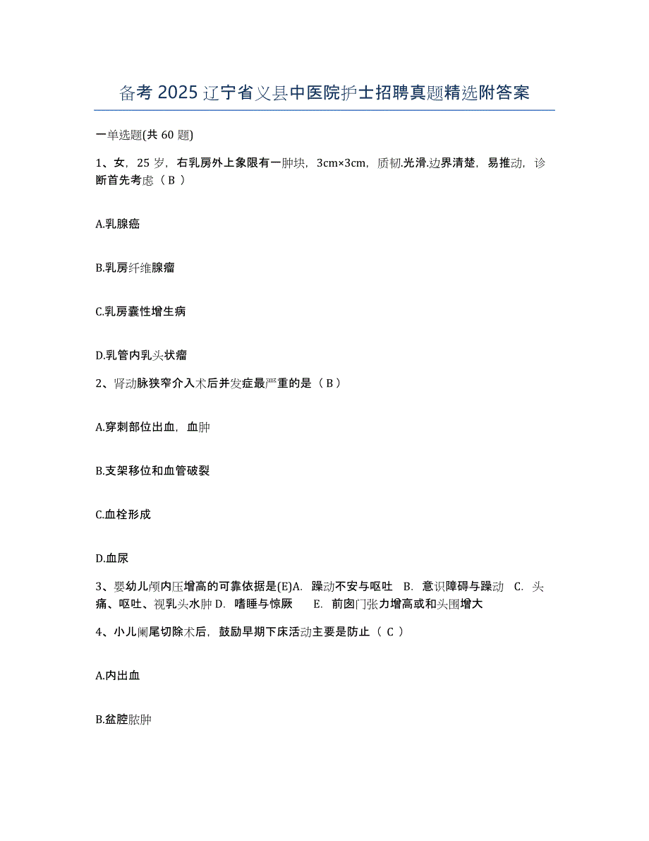 备考2025辽宁省义县中医院护士招聘真题附答案_第1页