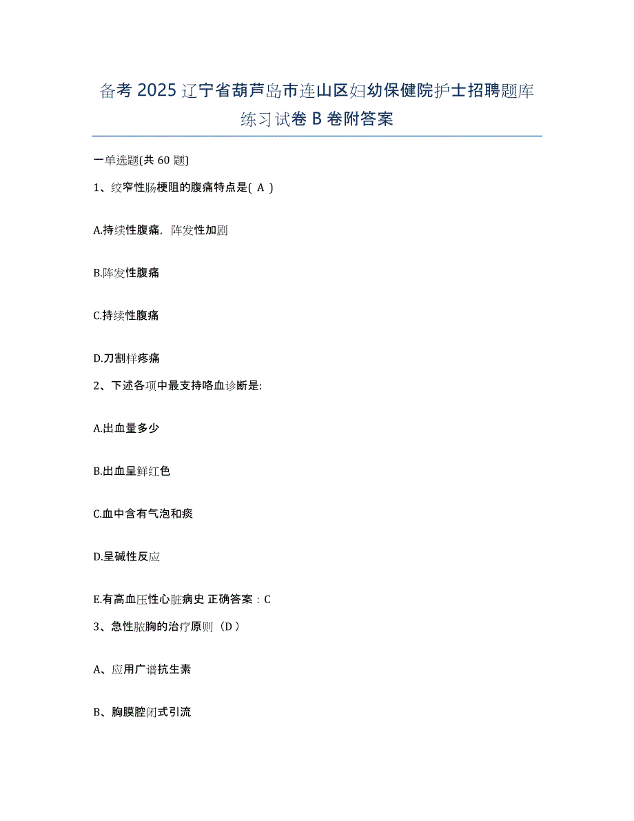 备考2025辽宁省葫芦岛市连山区妇幼保健院护士招聘题库练习试卷B卷附答案_第1页