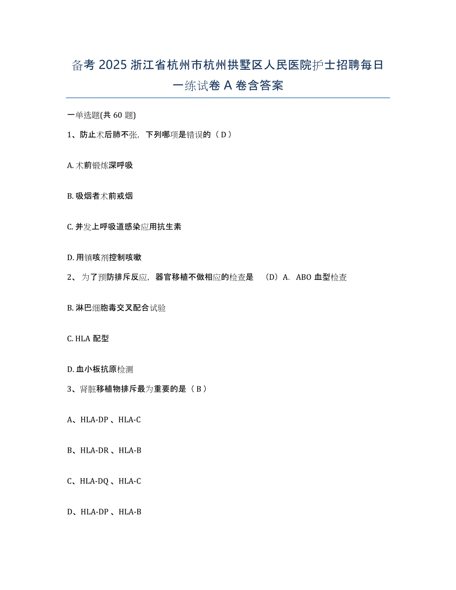 备考2025浙江省杭州市杭州拱墅区人民医院护士招聘每日一练试卷A卷含答案_第1页