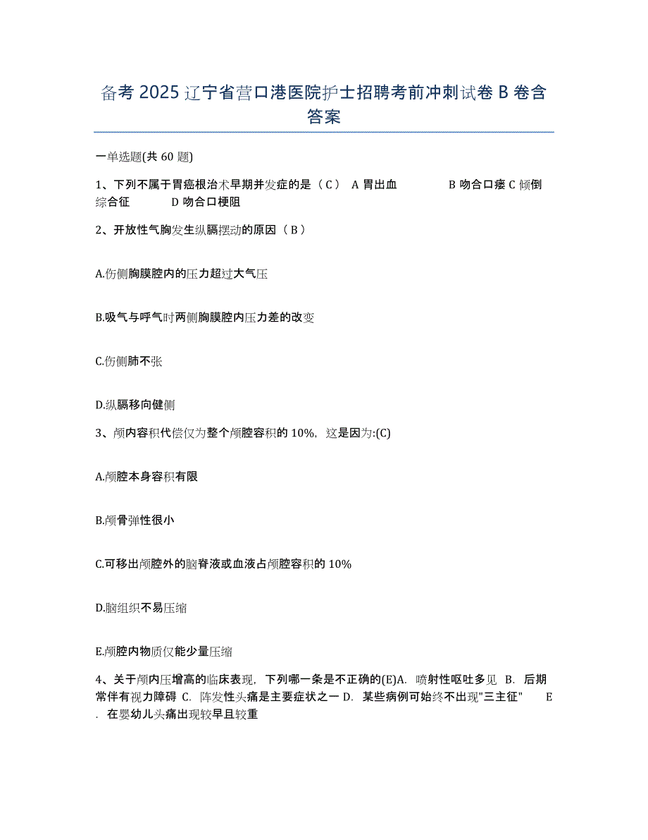 备考2025辽宁省营口港医院护士招聘考前冲刺试卷B卷含答案_第1页