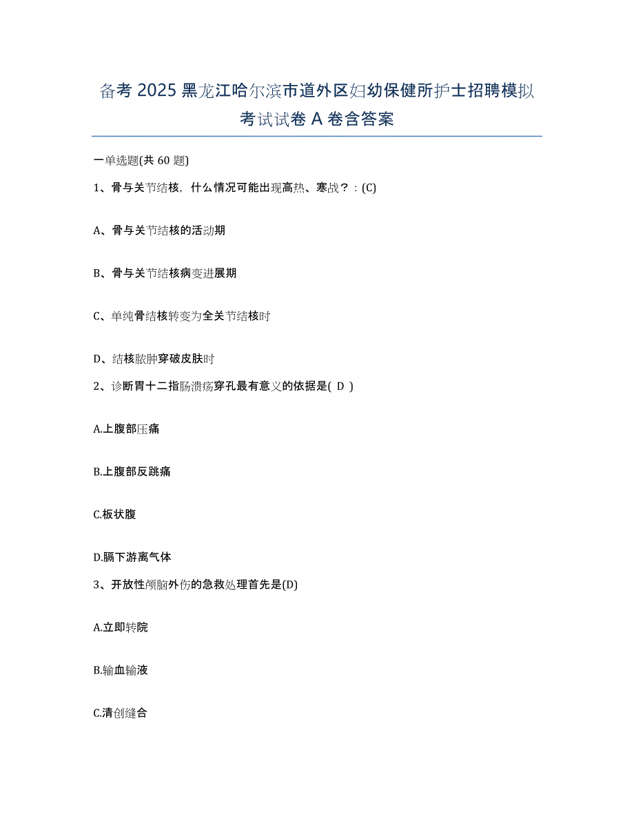 备考2025黑龙江哈尔滨市道外区妇幼保健所护士招聘模拟考试试卷A卷含答案_第1页