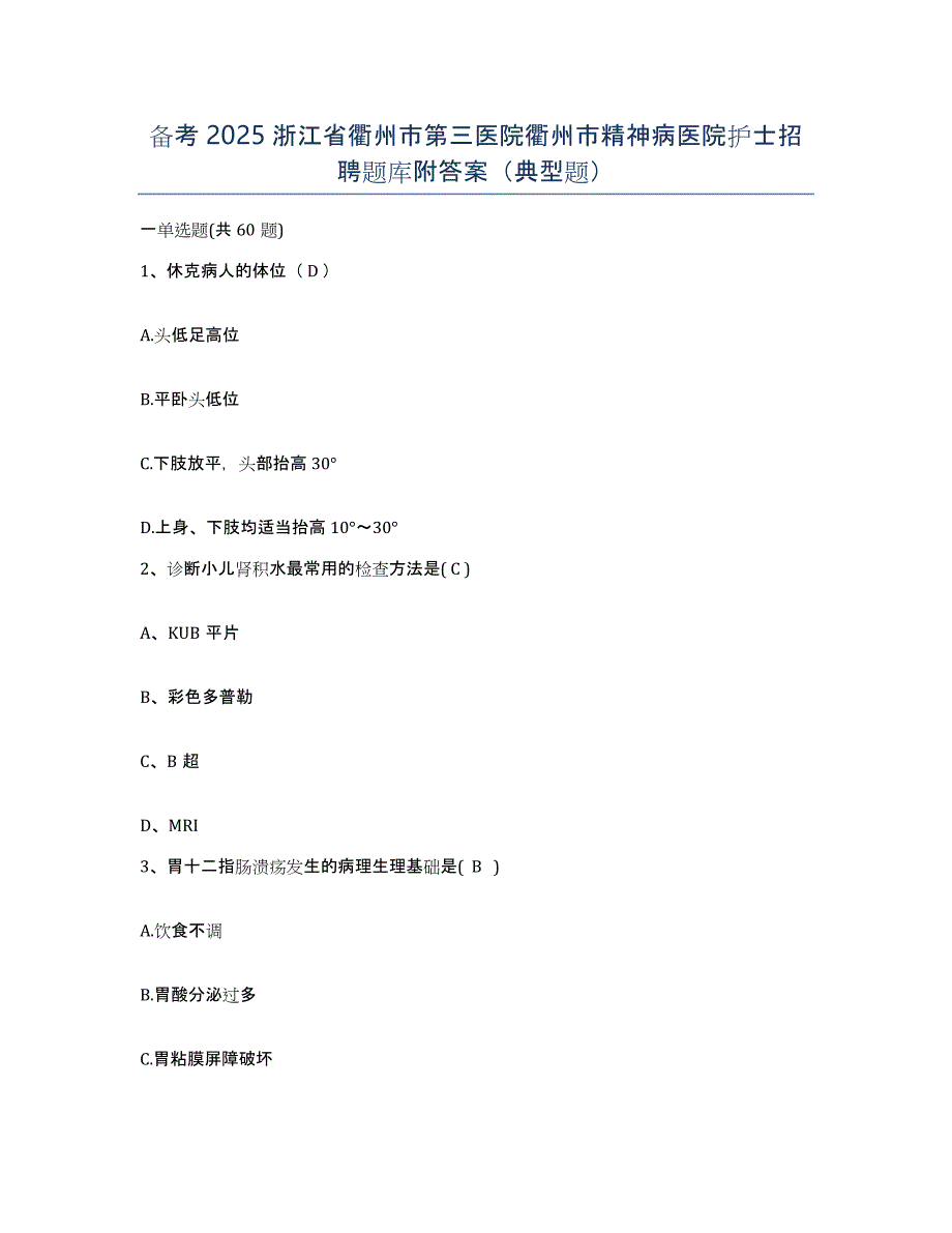 备考2025浙江省衢州市第三医院衢州市精神病医院护士招聘题库附答案（典型题）_第1页