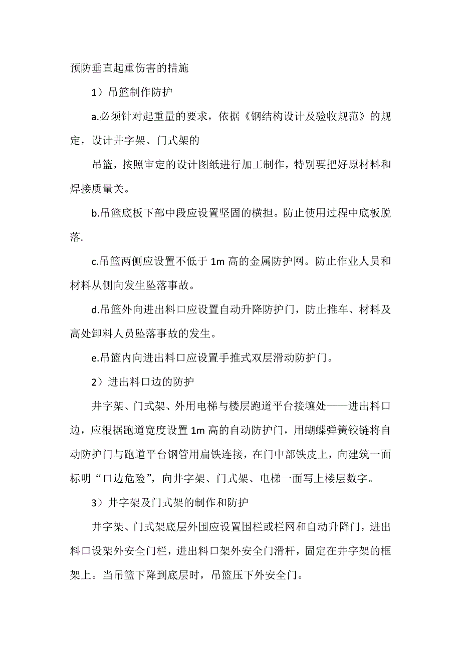 预防垂直起重伤害的措施_第1页