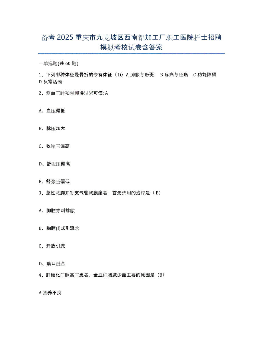 备考2025重庆市九龙坡区西南铝加工厂职工医院护士招聘模拟考核试卷含答案_第1页