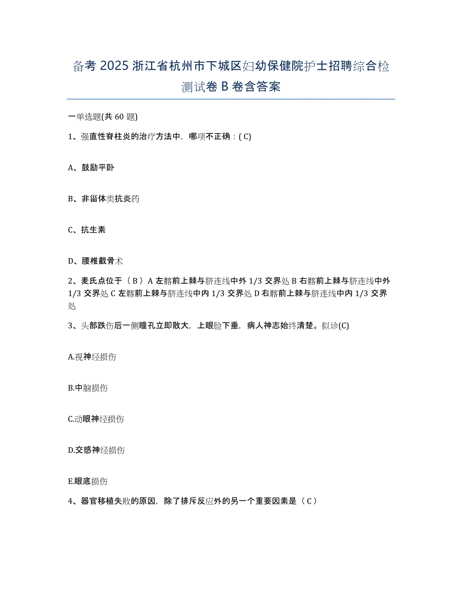 备考2025浙江省杭州市下城区妇幼保健院护士招聘综合检测试卷B卷含答案_第1页