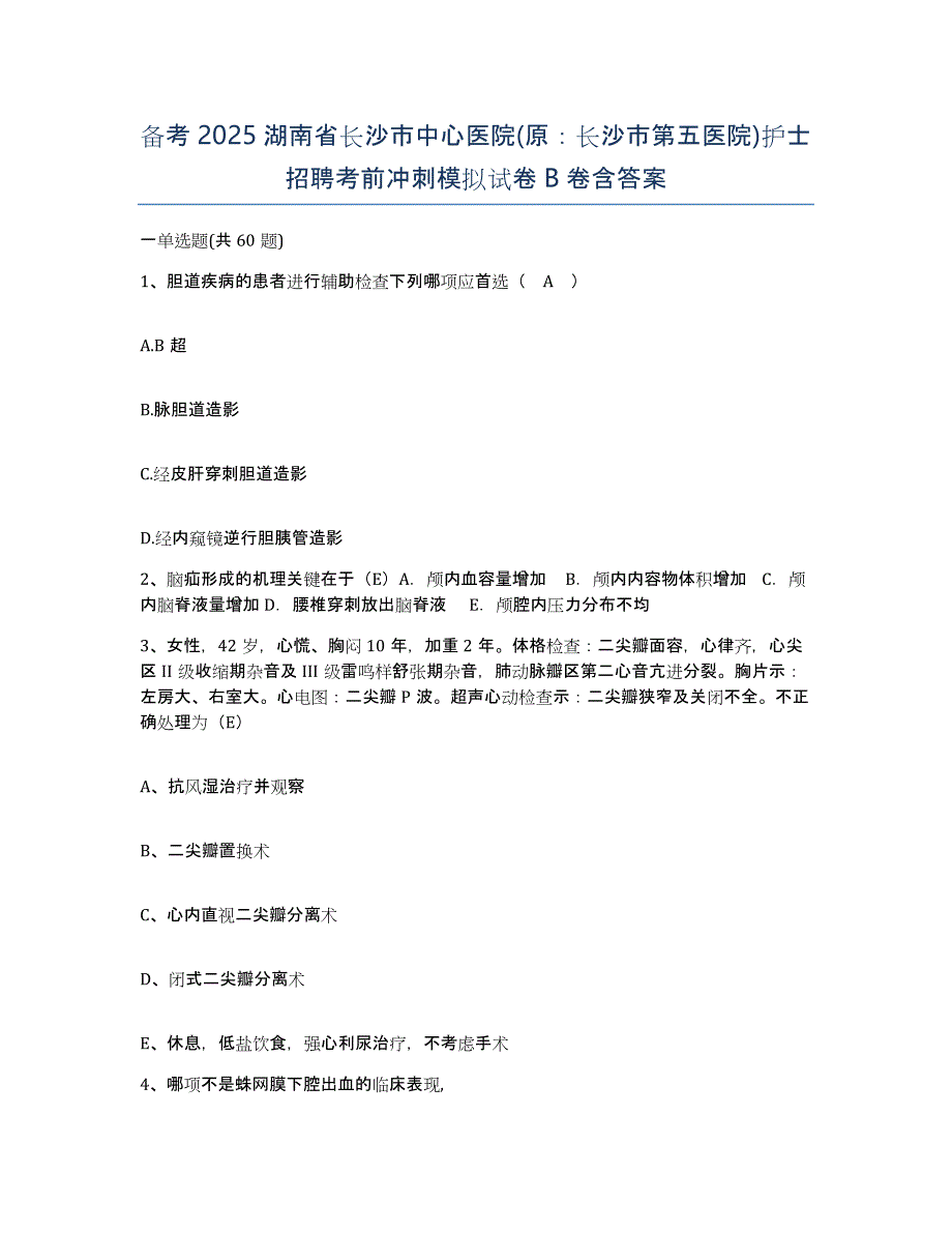 备考2025湖南省长沙市中心医院(原：长沙市第五医院)护士招聘考前冲刺模拟试卷B卷含答案_第1页