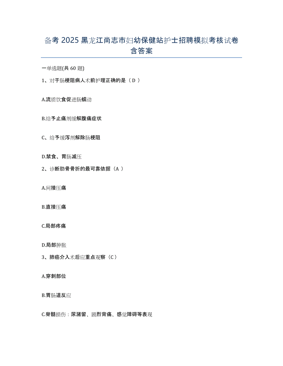 备考2025黑龙江尚志市妇幼保健站护士招聘模拟考核试卷含答案_第1页