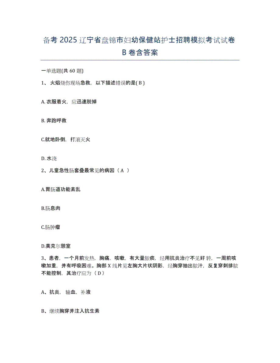 备考2025辽宁省盘锦市妇幼保健站护士招聘模拟考试试卷B卷含答案_第1页