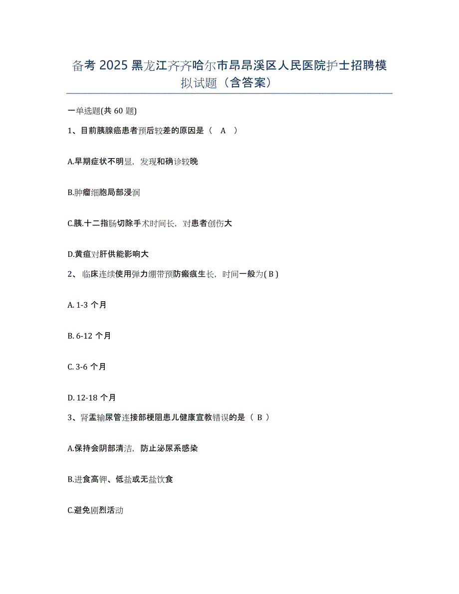 备考2025黑龙江齐齐哈尔市昂昂溪区人民医院护士招聘模拟试题（含答案）_第1页