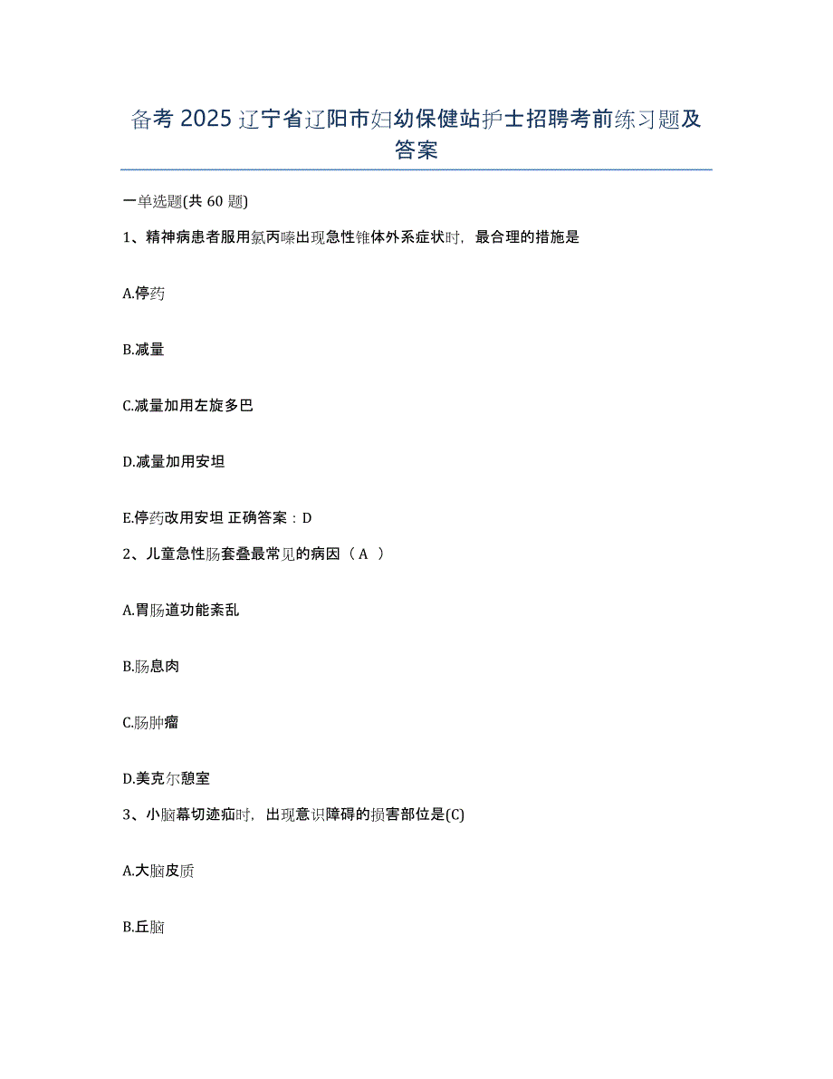 备考2025辽宁省辽阳市妇幼保健站护士招聘考前练习题及答案_第1页