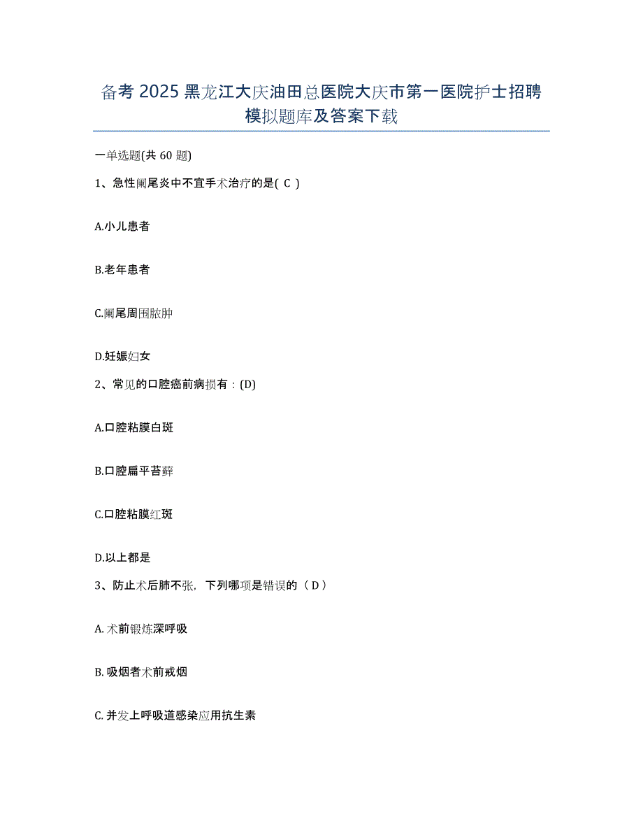 备考2025黑龙江大庆油田总医院大庆市第一医院护士招聘模拟题库及答案_第1页