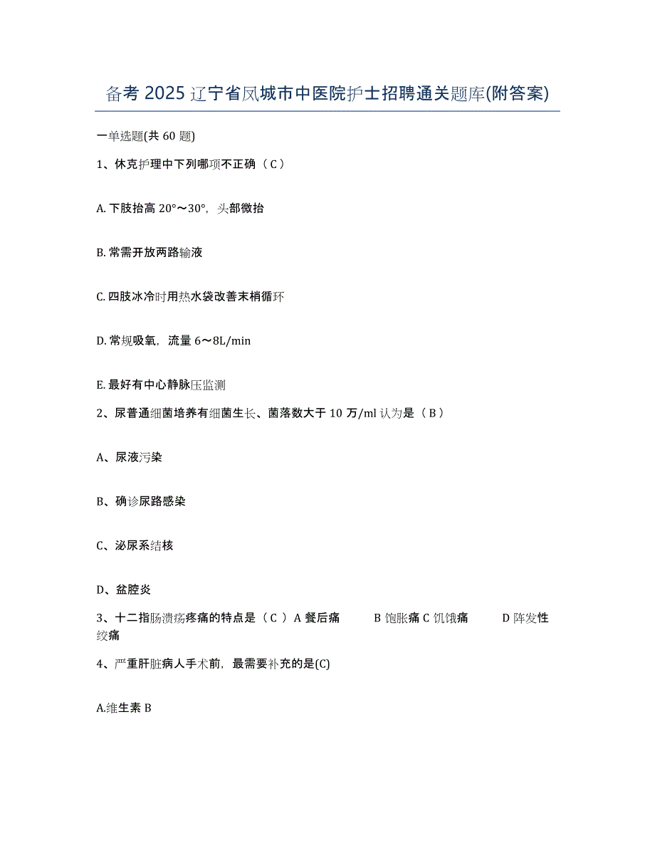 备考2025辽宁省凤城市中医院护士招聘通关题库(附答案)_第1页