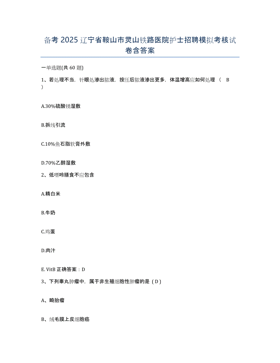 备考2025辽宁省鞍山市灵山铁路医院护士招聘模拟考核试卷含答案_第1页