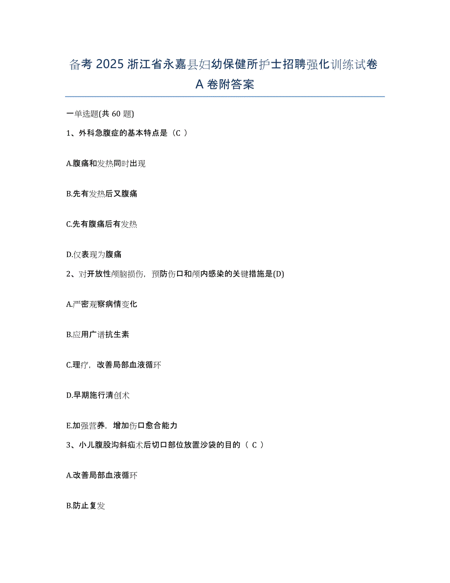 备考2025浙江省永嘉县妇幼保健所护士招聘强化训练试卷A卷附答案_第1页