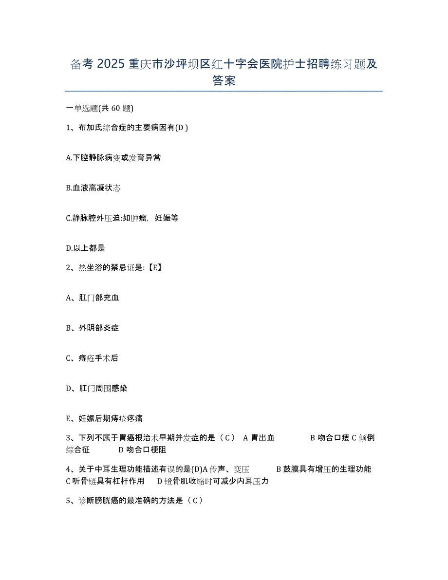 备考2025重庆市沙坪坝区红十字会医院护士招聘练习题及答案_第1页