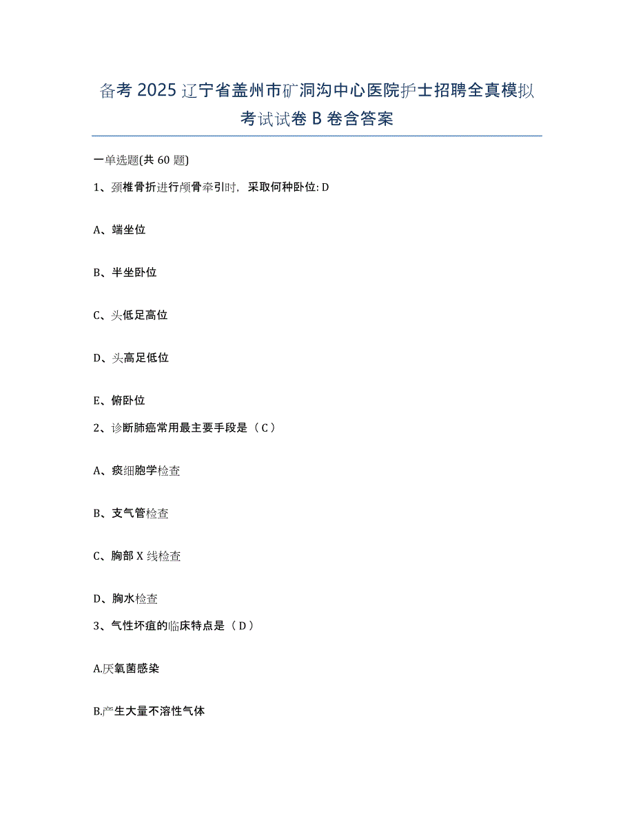 备考2025辽宁省盖州市矿洞沟中心医院护士招聘全真模拟考试试卷B卷含答案_第1页