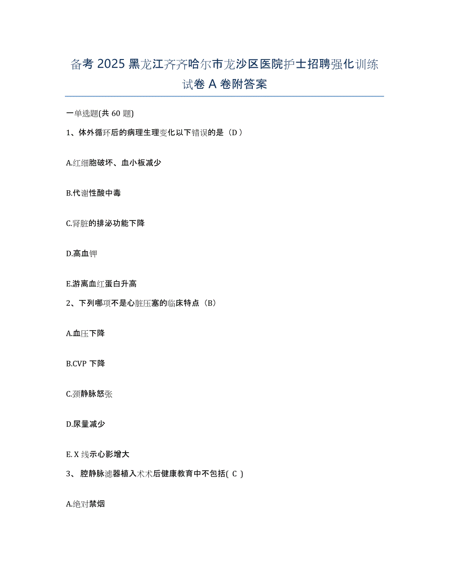 备考2025黑龙江齐齐哈尔市龙沙区医院护士招聘强化训练试卷A卷附答案_第1页