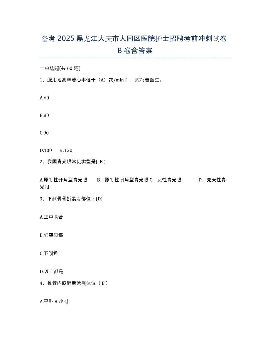 备考2025黑龙江大庆市大同区医院护士招聘考前冲刺试卷B卷含答案_第1页