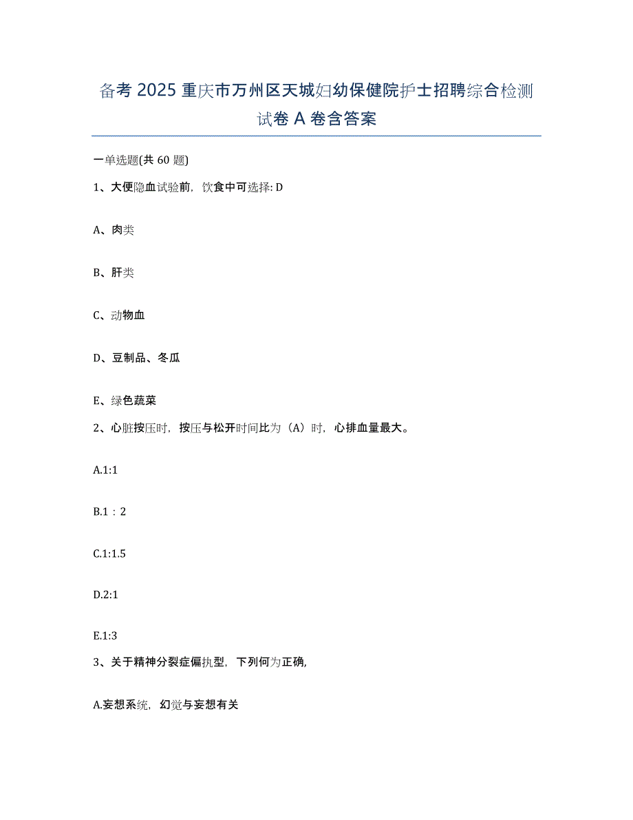 备考2025重庆市万州区天城妇幼保健院护士招聘综合检测试卷A卷含答案_第1页