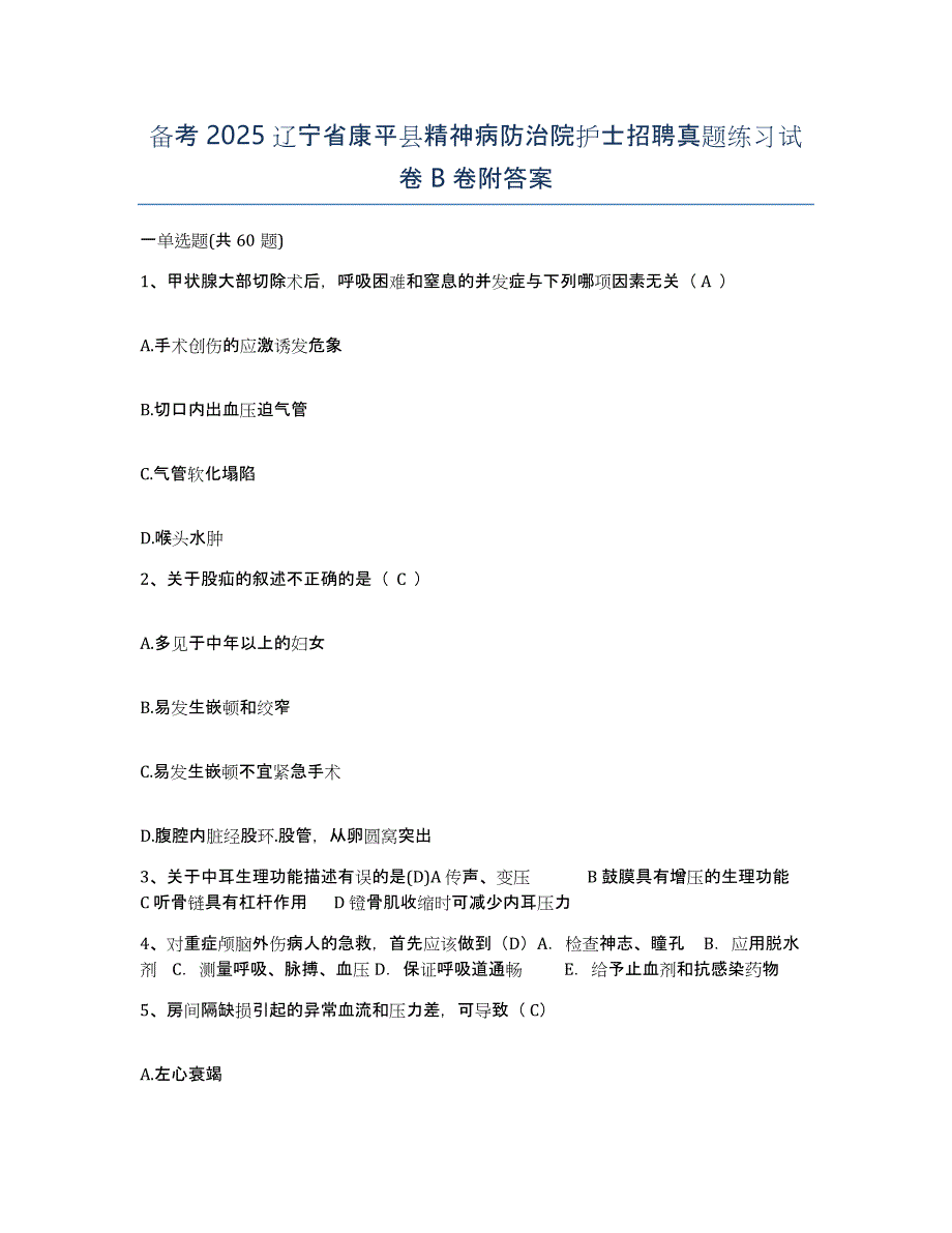 备考2025辽宁省康平县精神病防治院护士招聘真题练习试卷B卷附答案_第1页