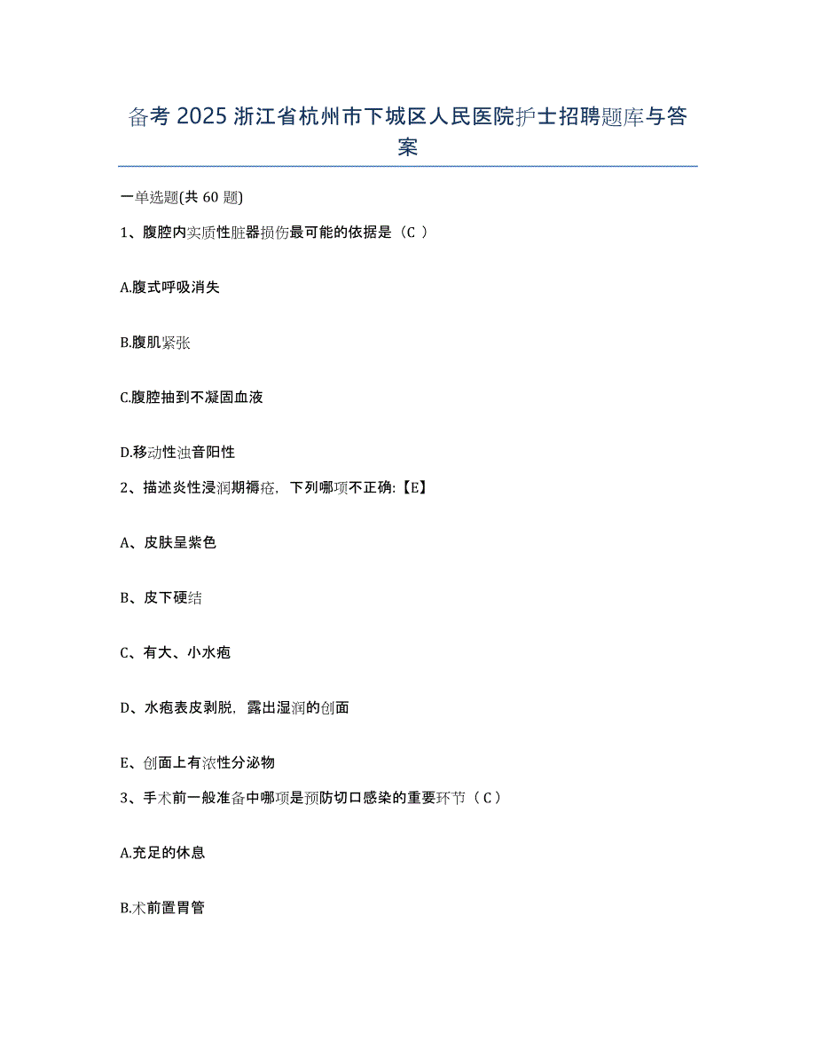 备考2025浙江省杭州市下城区人民医院护士招聘题库与答案_第1页