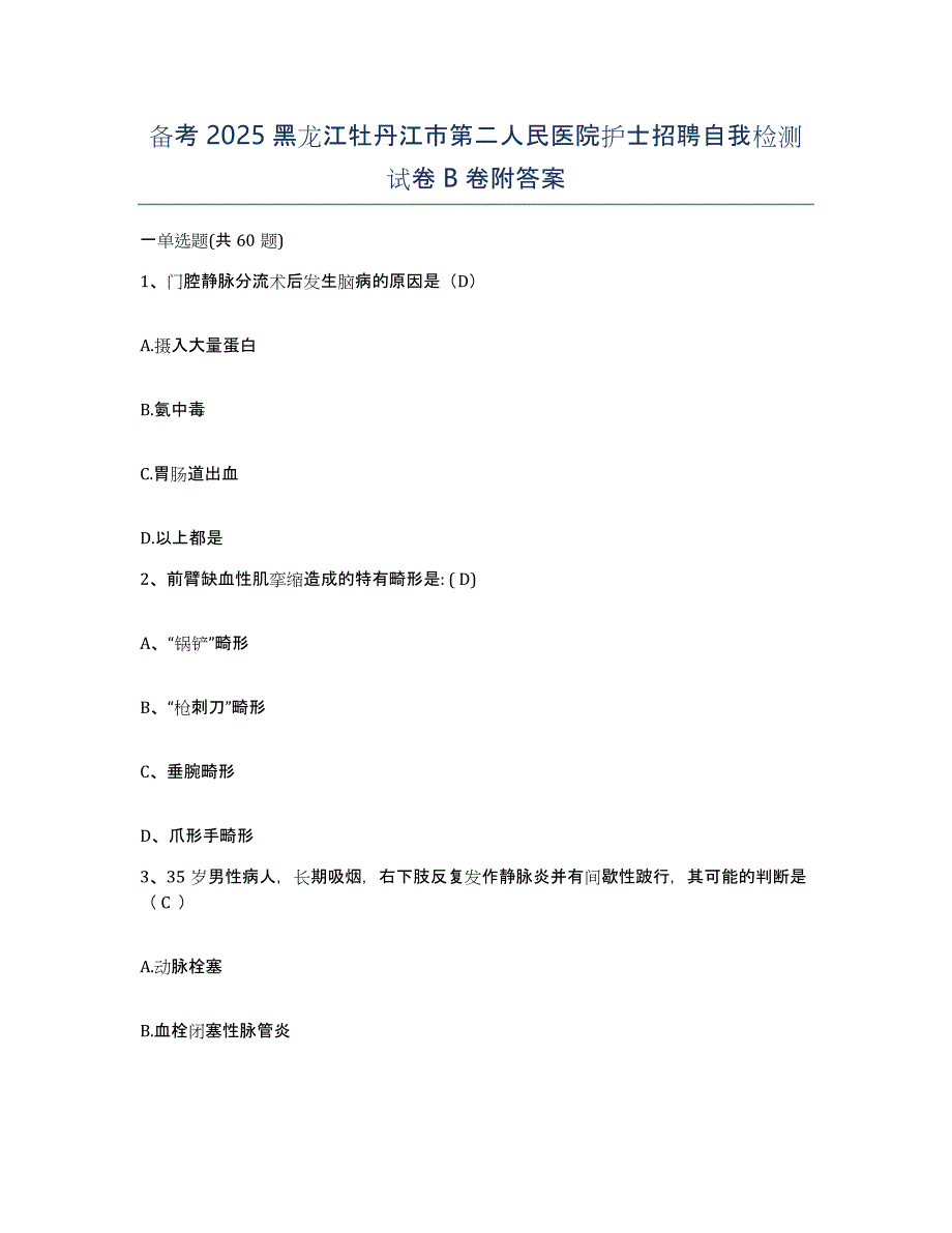 备考2025黑龙江牡丹江市第二人民医院护士招聘自我检测试卷B卷附答案_第1页