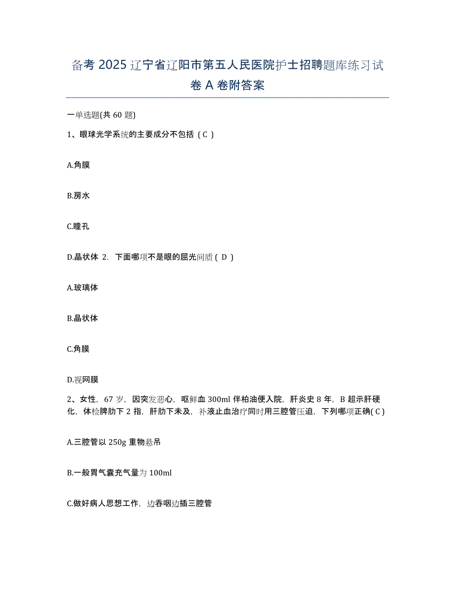 备考2025辽宁省辽阳市第五人民医院护士招聘题库练习试卷A卷附答案_第1页