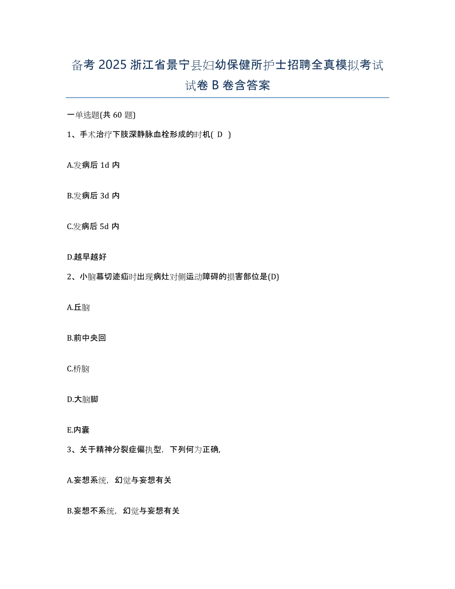 备考2025浙江省景宁县妇幼保健所护士招聘全真模拟考试试卷B卷含答案_第1页