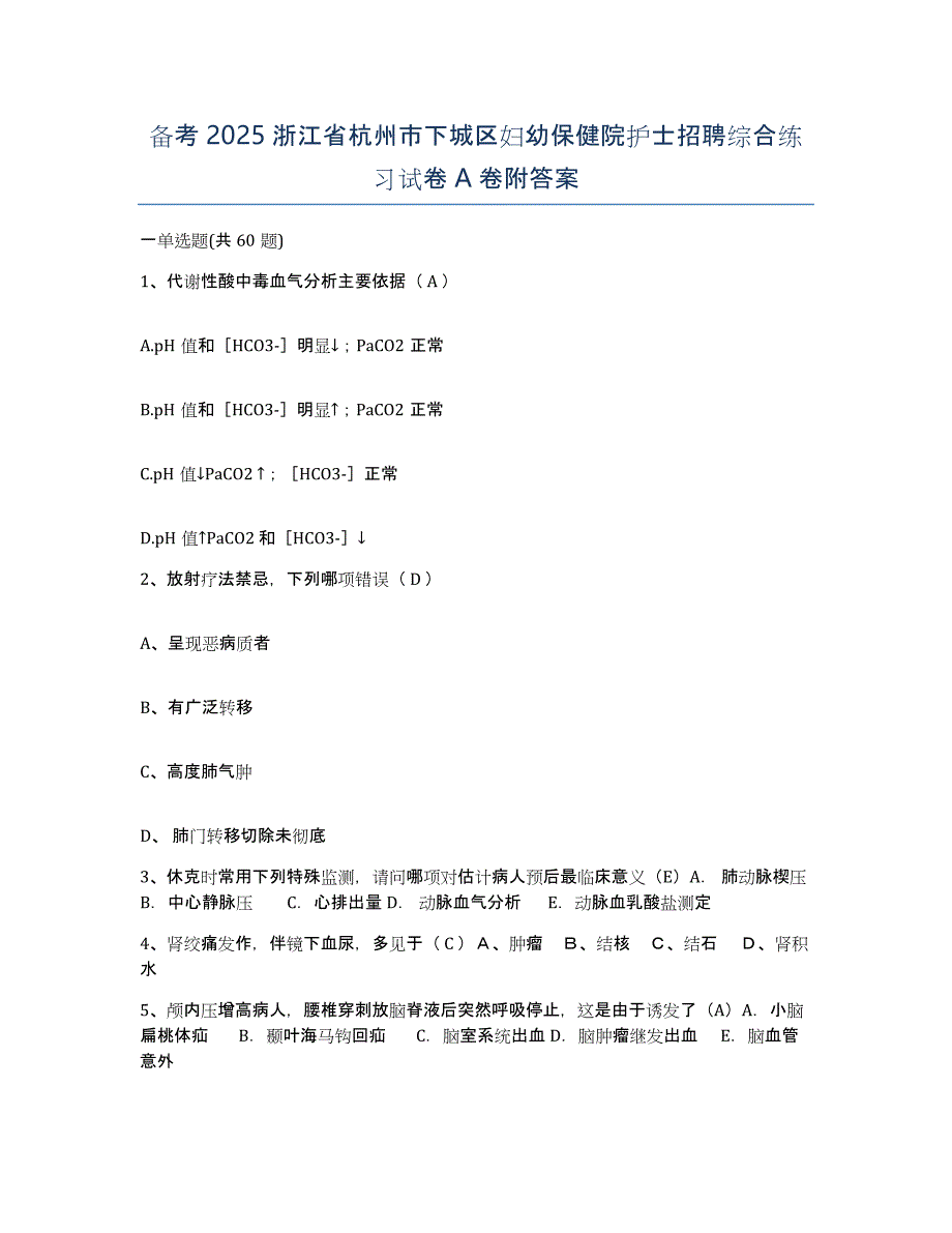 备考2025浙江省杭州市下城区妇幼保健院护士招聘综合练习试卷A卷附答案_第1页