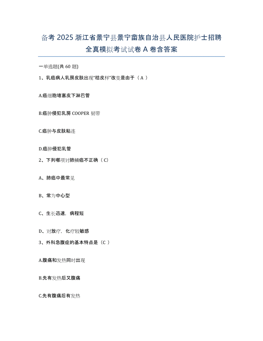 备考2025浙江省景宁县景宁畲族自治县人民医院护士招聘全真模拟考试试卷A卷含答案_第1页