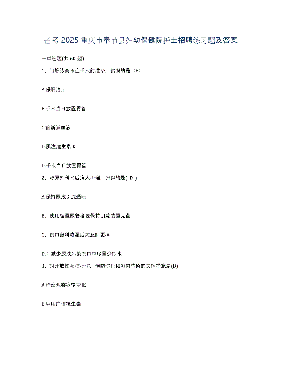 备考2025重庆市奉节县妇幼保健院护士招聘练习题及答案_第1页