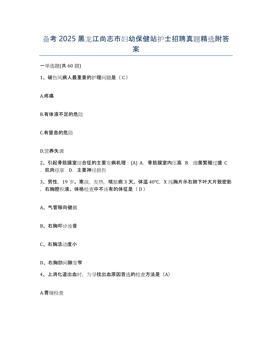 备考2025黑龙江尚志市妇幼保健站护士招聘真题附答案_第1页