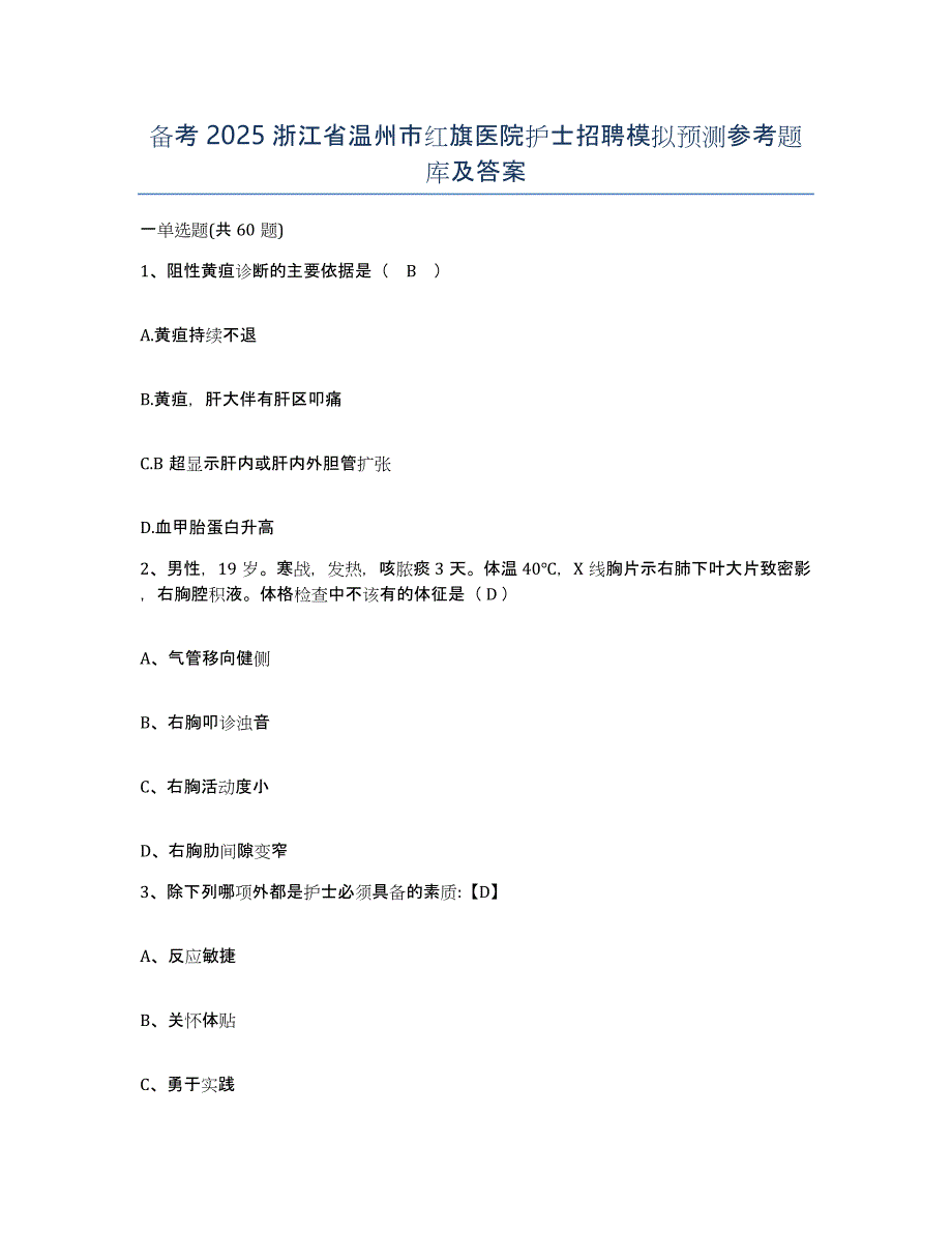 备考2025浙江省温州市红旗医院护士招聘模拟预测参考题库及答案_第1页