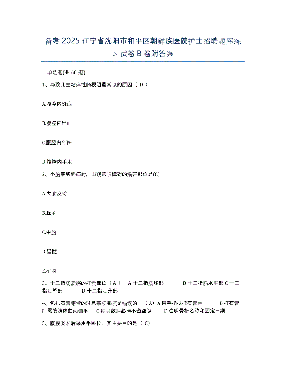 备考2025辽宁省沈阳市和平区朝鲜族医院护士招聘题库练习试卷B卷附答案_第1页