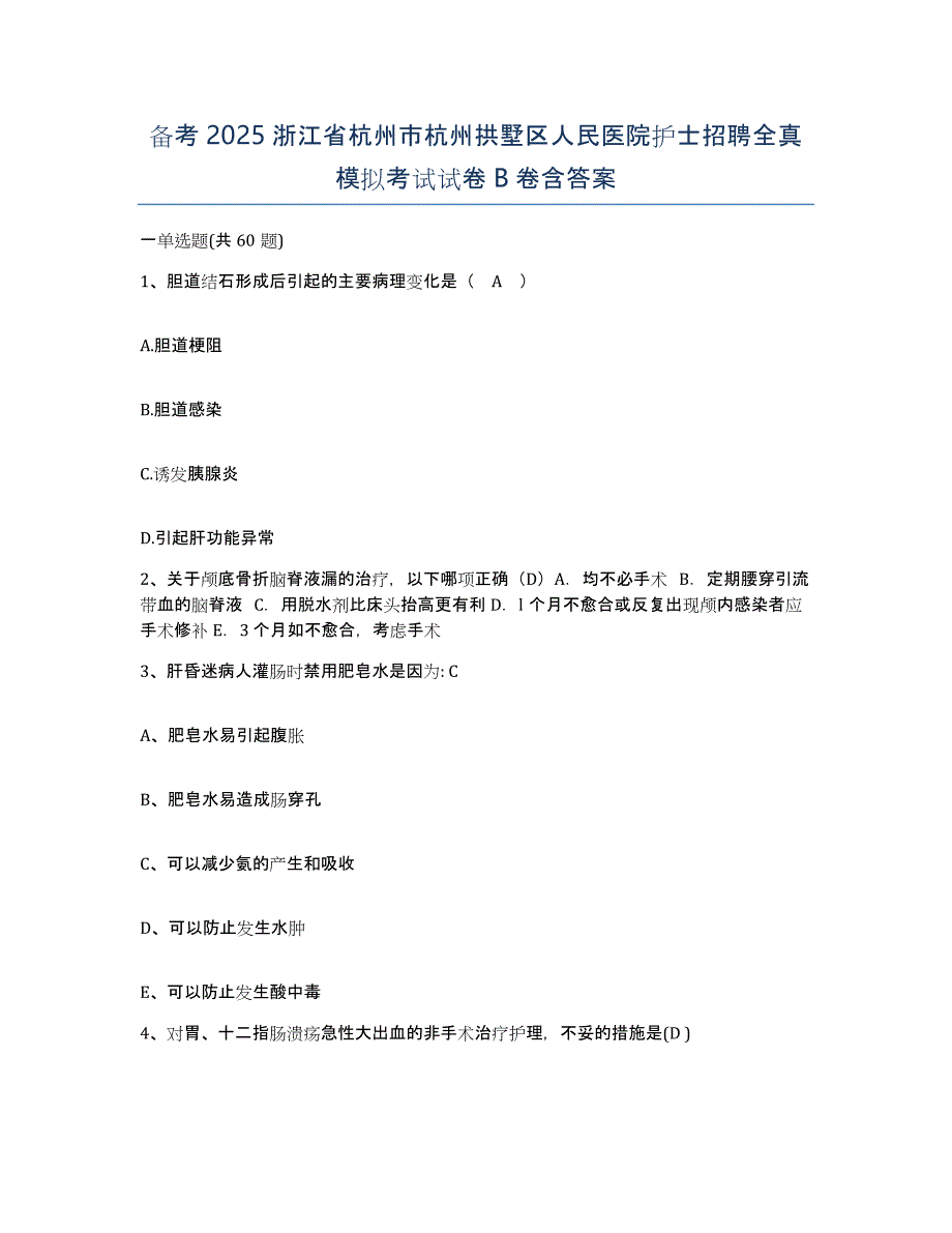 备考2025浙江省杭州市杭州拱墅区人民医院护士招聘全真模拟考试试卷B卷含答案_第1页