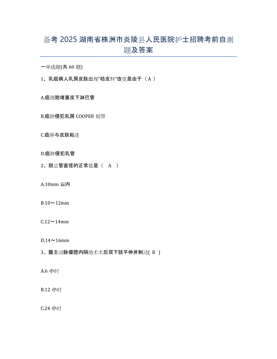 备考2025湖南省株洲市炎陵县人民医院护士招聘考前自测题及答案_第1页