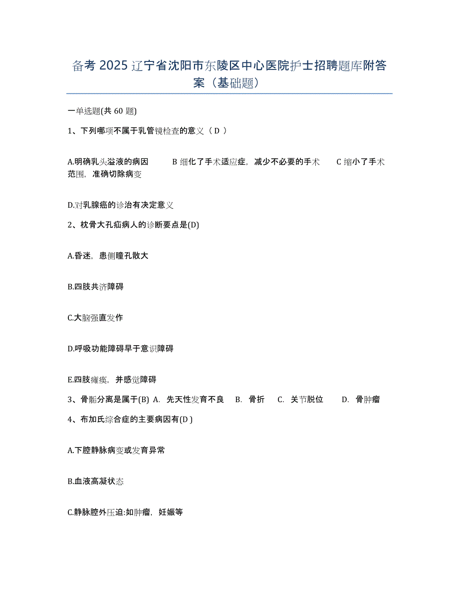 备考2025辽宁省沈阳市东陵区中心医院护士招聘题库附答案（基础题）_第1页