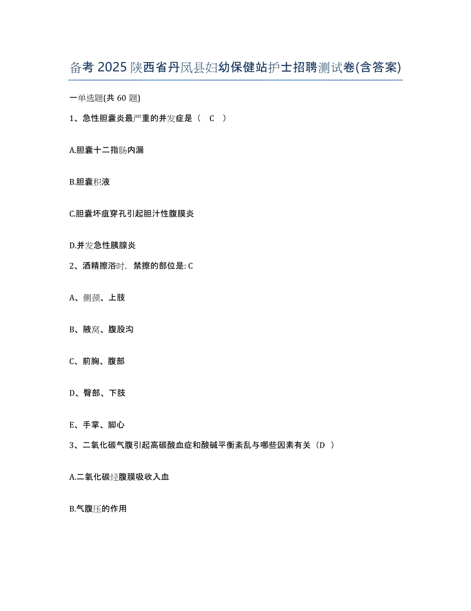 备考2025陕西省丹凤县妇幼保健站护士招聘测试卷(含答案)_第1页