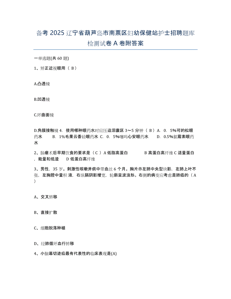 备考2025辽宁省葫芦岛市南票区妇幼保健站护士招聘题库检测试卷A卷附答案_第1页