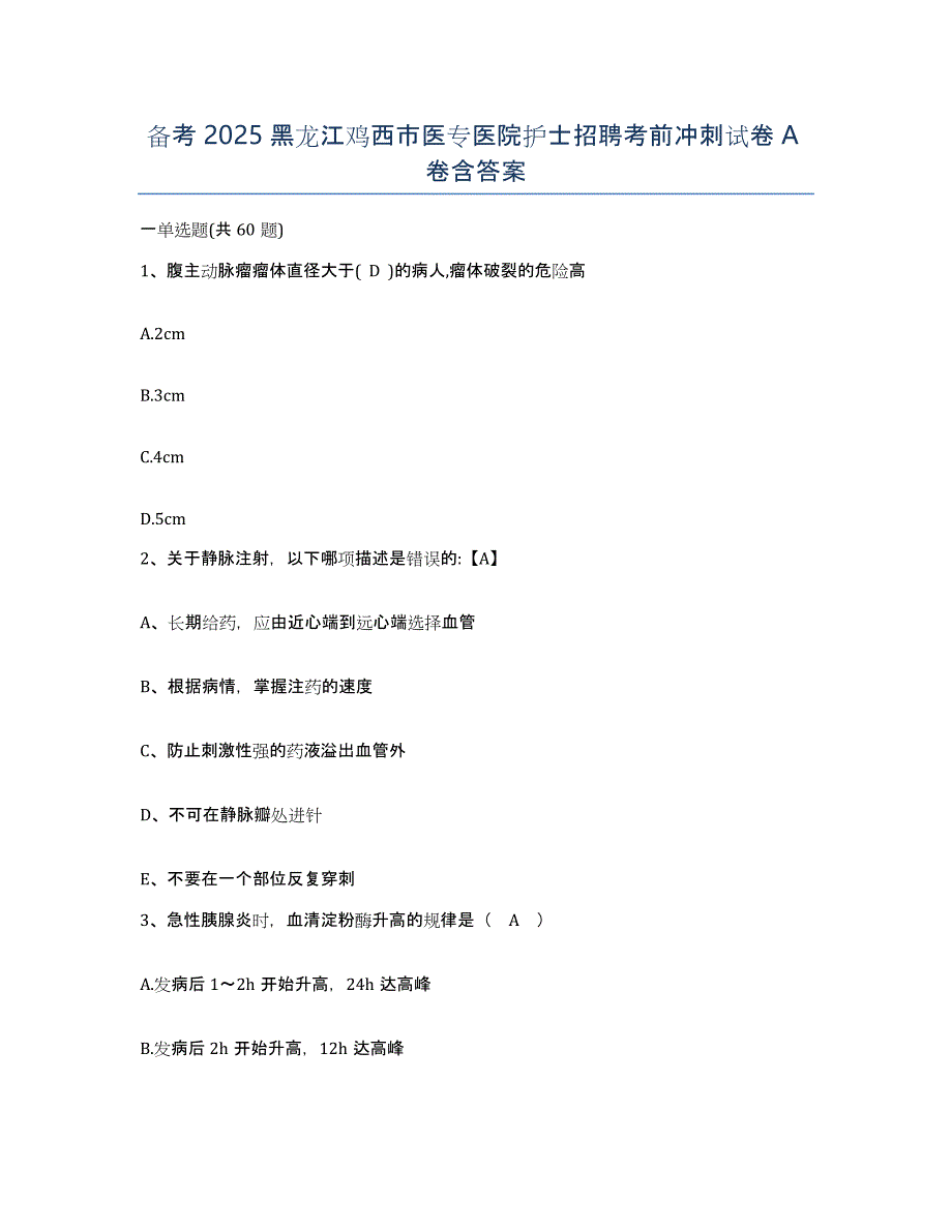 备考2025黑龙江鸡西市医专医院护士招聘考前冲刺试卷A卷含答案_第1页