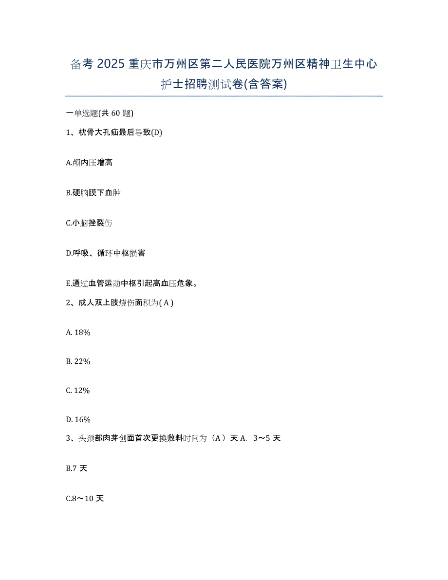 备考2025重庆市万州区第二人民医院万州区精神卫生中心护士招聘测试卷(含答案)_第1页