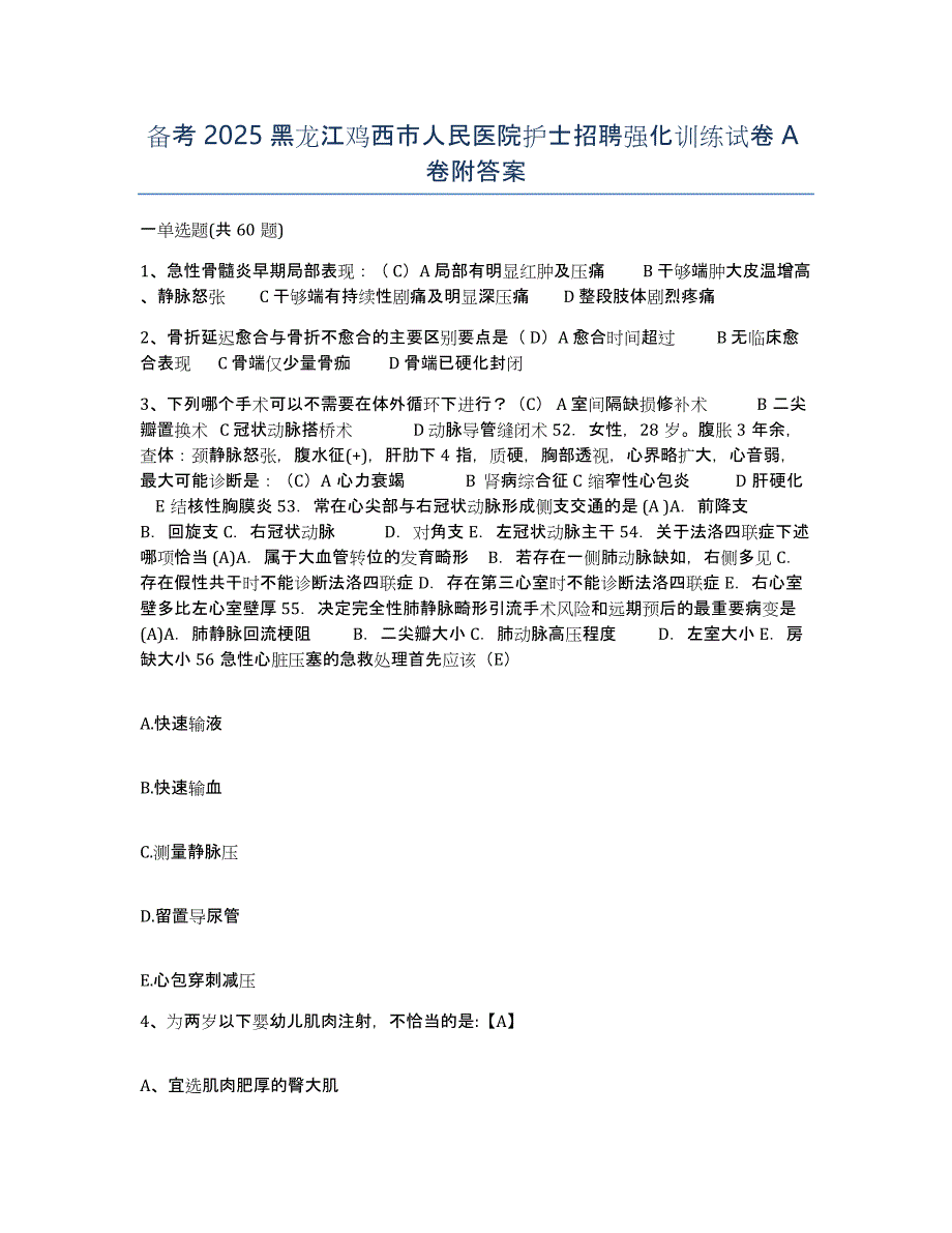 备考2025黑龙江鸡西市人民医院护士招聘强化训练试卷A卷附答案_第1页