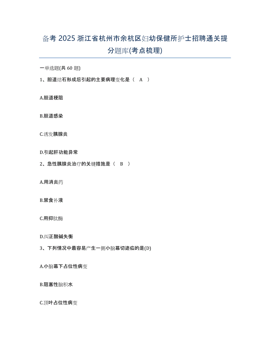 备考2025浙江省杭州市余杭区妇幼保健所护士招聘通关提分题库(考点梳理)_第1页